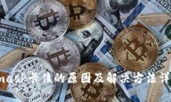 Metamask卡住的原因及解决方
