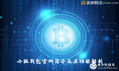 小狐钱包官网简介及其功能解析