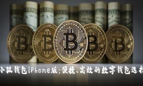 小狐钱包iPhone版：便捷、高效的数字钱包选择