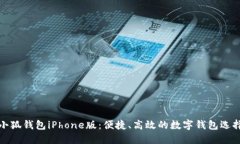 小狐钱包iPhone版：便捷、