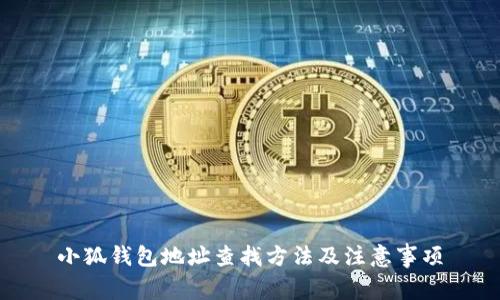 小狐钱包地址查找方法及注意事项