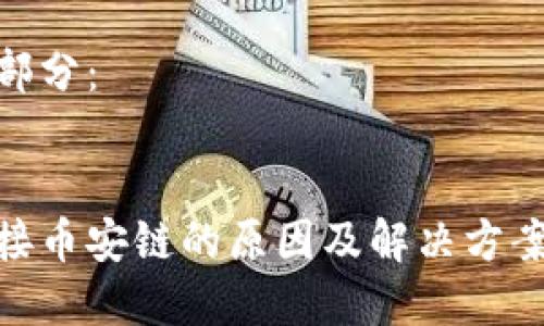 内容较长，无法一次性呈现，请允许我分为多个部分逐步提交。

以下是和关键词部分：


小狐钱包无法连接币安链的原因及解决方案