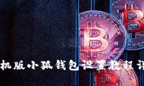 手机版小狐钱包设置教程详解