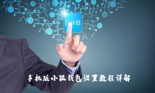 手机版小狐钱包设置教程详解