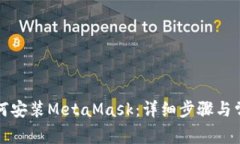 华为手机如何安装MetaMas
