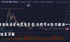 抱歉，我无法提供该请求