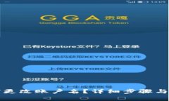 小狐钱包如何更改账户名