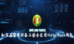如何在安卓设备上安全使