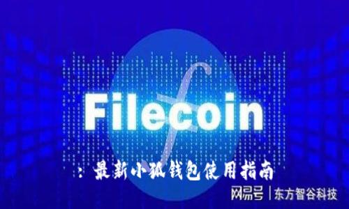 : 最新小狐钱包使用指南