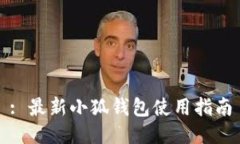 : 最新小狐钱包使用指南