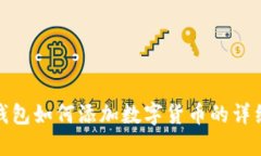 小狐钱包如何添加数字货