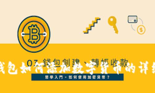 小狐钱包如何添加数字货币的详细步骤