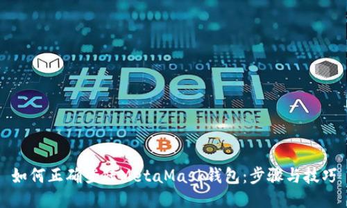 如何正确登陆MetaMask钱包：步骤与技巧