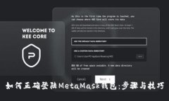 如何正确登陆MetaMask钱包：