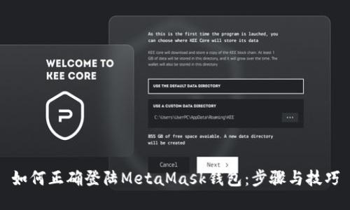 如何正确登陆MetaMask钱包：步骤与技巧