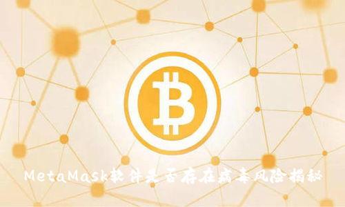 MetaMask软件是否存在病毒风险揭秘
