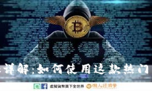 Metamask详解：如何使用这款热门以太坊钱包