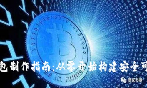区块链钱包制作指南：从零开始构建安全可靠的钱包