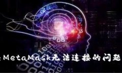解决MetaMask无法连接的问题