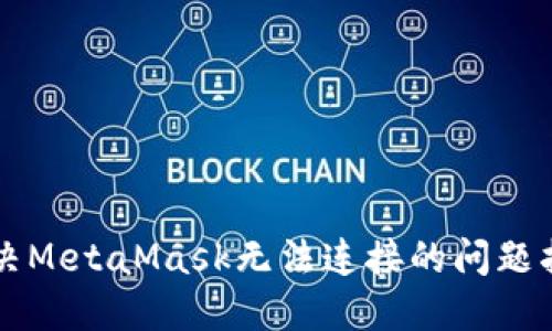 解决MetaMask无法连接的问题指南
