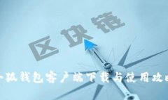 小狐钱包客户端下载与使