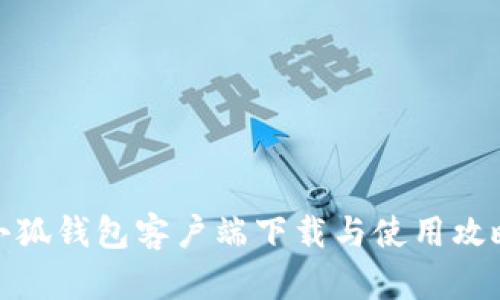 小狐钱包客户端下载与使用攻略