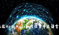 手机端MetaMask如何设置中文