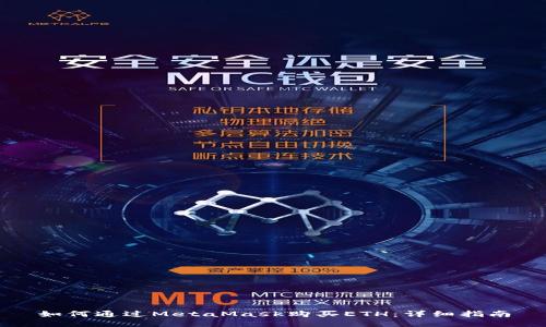 如何通过MetaMask购买ETH：详细指南