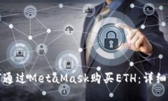 如何通过MetaMask购买ETH：详