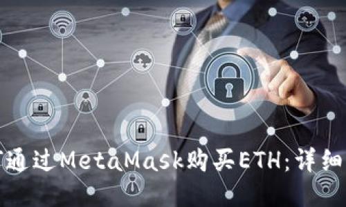 如何通过MetaMask购买ETH：详细指南