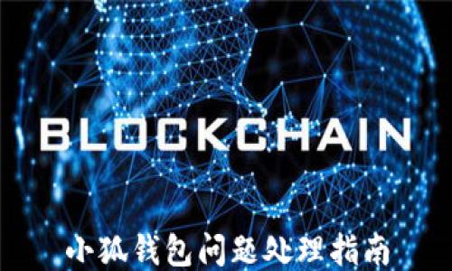 
小狐钱包问题处理指南