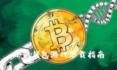 小狐钱包游戏下载指南