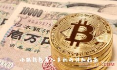 小狐钱包导入手机的详细