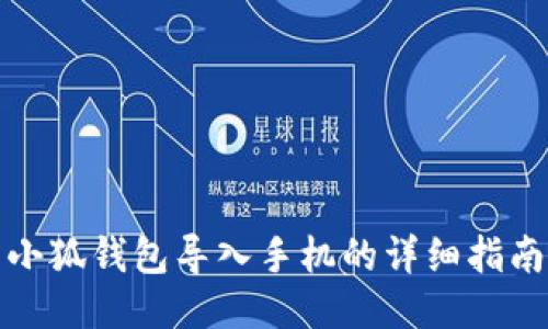 小狐钱包导入手机的详细指南