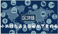 小狐钱包头像图解锁下载