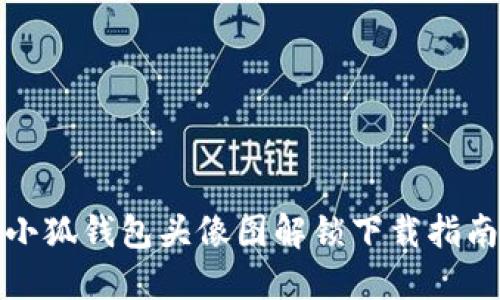 小狐钱包头像图解锁下载指南
