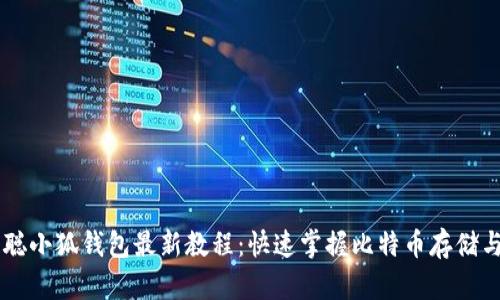 中本聪小狐钱包最新教程：快速掌握比特币存储与交易