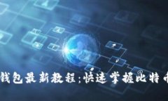 中本聪小狐钱包最新教程