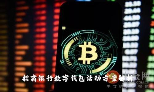 招商银行数字钱包活动方案解析