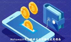  Metamask钱包地址名称详解