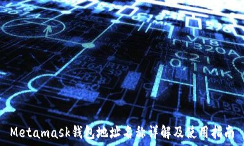  

Metamask钱包地址名称详解及使用指南