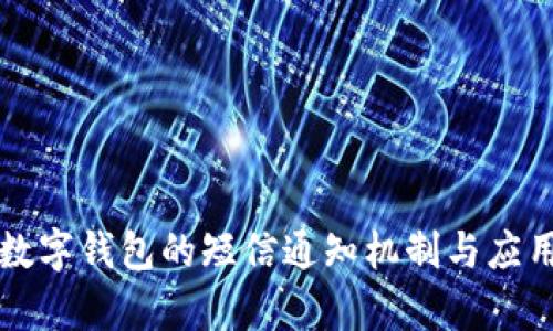 法定数字钱包的短信通知机制与应用前景