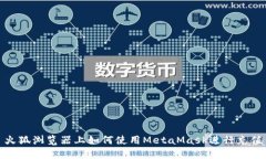 火狐浏览器上如何使用M