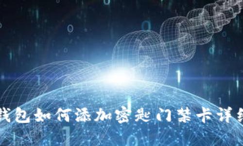 华为钱包如何添加密匙门禁卡详细指南