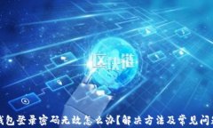 小狐钱包登录密码无效怎