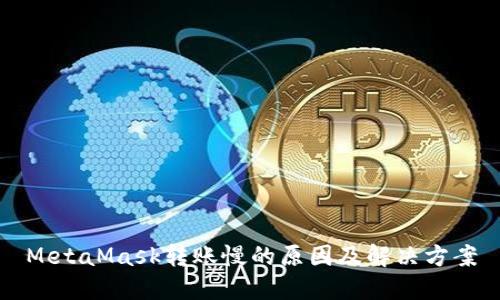 MetaMask转账慢的原因及解决方案