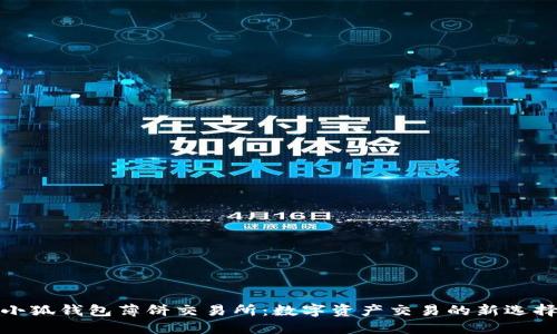 小狐钱包薄饼交易所：数字资产交易的新选择