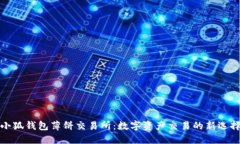小狐钱包薄饼交易所：数