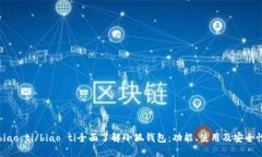 biao ti/biao ti全面了解小狐