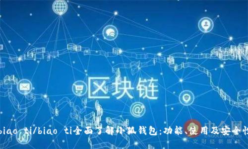 biao ti/biao ti全面了解小狐钱包：功能、使用及安全性